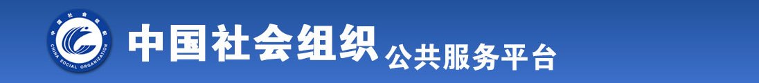 大机吧操无毛逼在线观看全国社会组织信息查询